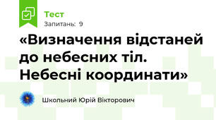 «Визначення відстаней до небесних тіл. Небесні координати»