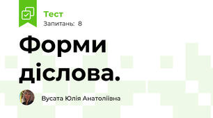 Форми діслова.