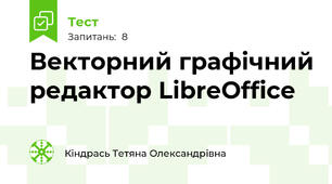Векторний графічний редактор LibreOffice