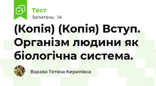 (Копія) (Копія) Вступ. Організм людини як біологічна система.
