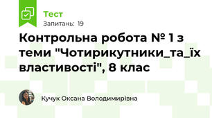 Контрольна робота № 1 з теми "Чотирикутники_та_їх властивості", 8 клас