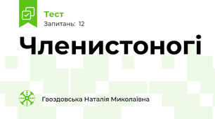 Членистоногі