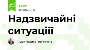 Надзвичайні ситуаціїї