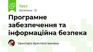 Програмне забезпечення та інформаційна безпека