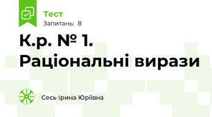 К.р. № 1. Раціональні вирази