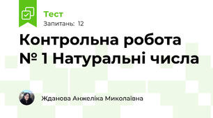 Контрольна робота № 1 Натуральні числа