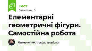 Елементарні геометричні фігури. Самостійна робота