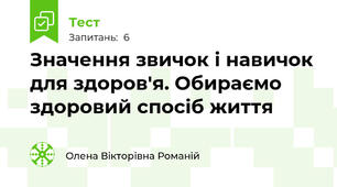 Значення звичок і навичок для здоров'я. Обираємо здоровий спосіб життя