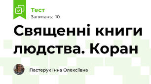 Священні книги людства. Коран