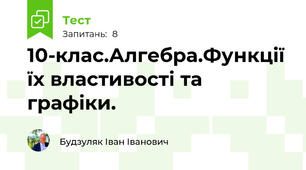 10-клас.Алгебра.Функції їх властивості та графіки.