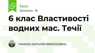 6 клас Властивості водних мас. Течії