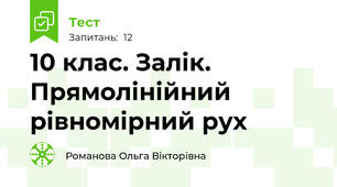 10 клас. Залік. Прямолінійний рівномірний рух