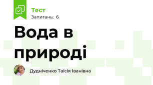 Вода в природі