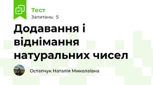 Додавання і віднімання натуральних чисел