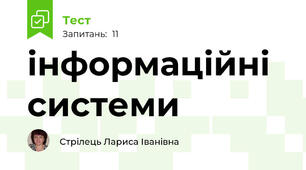 інформаційні системи