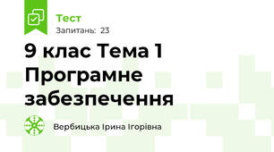 9 клас Тема 1 Програмне забезпечення