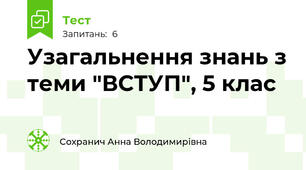 Узагальнення знань з теми "ВСТУП", 5 клас