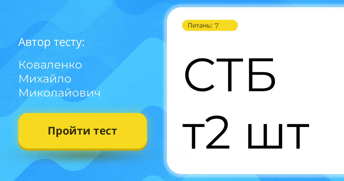 СТБ т2 шт