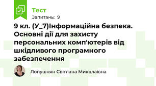  9 кл. (У_7)Інформаційна безпека. Основні дії для захисту персональних комп'ютерів від шкідливого програмного забезпечення