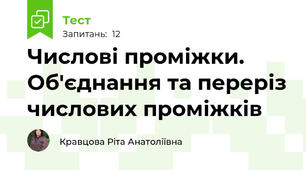 Числові проміжки. Об'єднання та переріз числових проміжків