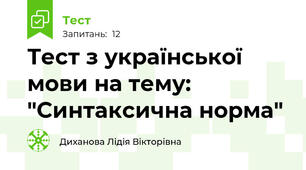 Тест з української мови на тему: "Синтаксична норма"