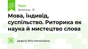 Мова, індивід, суспільство. Риторика як наука й мистецтво слова