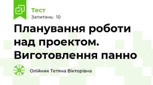Планування роботи над проектом. Виготовлення панно