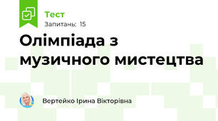 Олімпіада з музичного мистецтва
