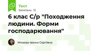 6 клас С/р "Походження людини. Форми господарювання"