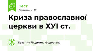 Криза православної церкви в ХУІ ст.
