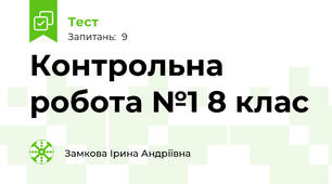 Контрольна робота №1 8 клас