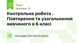 Контрольна робота . Повторення та узагальнення вивченого в 6 класі