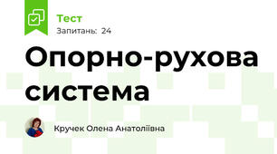 Опорно-рухова система
