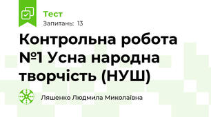 Контрольна робота №1 Усна народна творчість (НУШ)