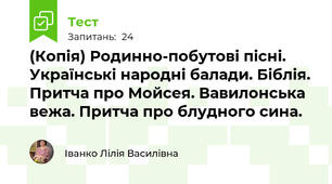 (Копія) Родинно-побутові пісні. Українські народні балади. Біблія. Притча про Мойсея. Вавилонська вежа. Притча про блудного сина.