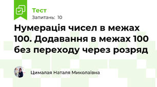 Нумерація чисел в межах 100. Додавання в межах 100 без переходу через розряд