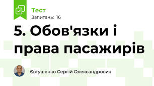 5. Обов'язки і права пасажирів