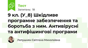 9 кл. (У_8) Шкідливе програмне забезпечення та боротьба з ним. Антивірусні та антифішингові програми