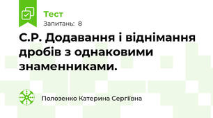 С.Р. Додавання і віднімання дробів з однаковими знаменниками.