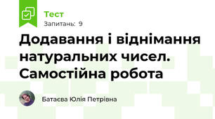 Додавання і віднімання натуральних чисел. Самостійна робота 