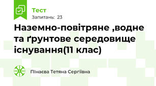 Наземно-повітряне ,водне та ґрунтове середовище існування(11 клас)