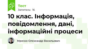 10 клас. Інформація, повідомлення, дані, інформаційні процеси