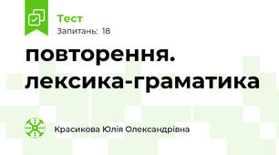 повторення. лексика-граматика