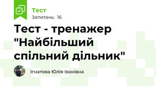 Тест - тренажер "Найбільший спільний дільник"