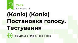 (Копія) (Копія) Постановка голосу. Тестування