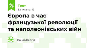 Європа в час французької революції та наполеонівських війн
