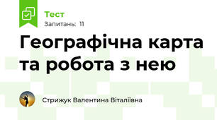 Географічна карта та робота з нею