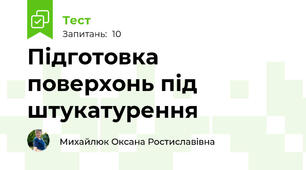 Підготовка поверхонь під штукатурення