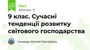  9 клас. Сучасні тенденції розвитку світового господарства