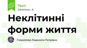  Неклітинні форми життя